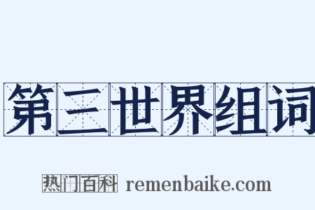 第三世界组词是什么意思的图片